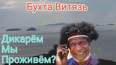 Бухта Витязь. Часть Первая. Робинзоном Быть Сезон. #витязь #приморскийкрай