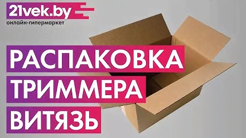 Распаковка — Триммер бензиновый ВИТЯЗЬ БГ-5500М