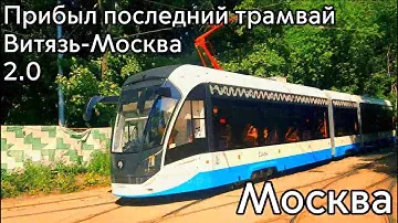 Последний трамвай модели 71-931М "Витязь-Москва 2.0" прибыл в Москву. #трамвай #московскийтранспорт