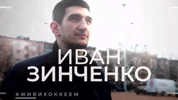 Смена 3.0. Иван Зинченко (Витязь)