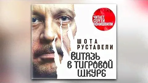 Шота Руставели - Витязь в тигровой шкуре (аудиокнига)