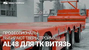 Профессионалы выбирают Тверьстроймаш. AL48 для ТК Витязь