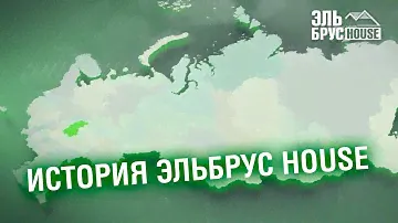 История строительной компании «Эльбрус House»