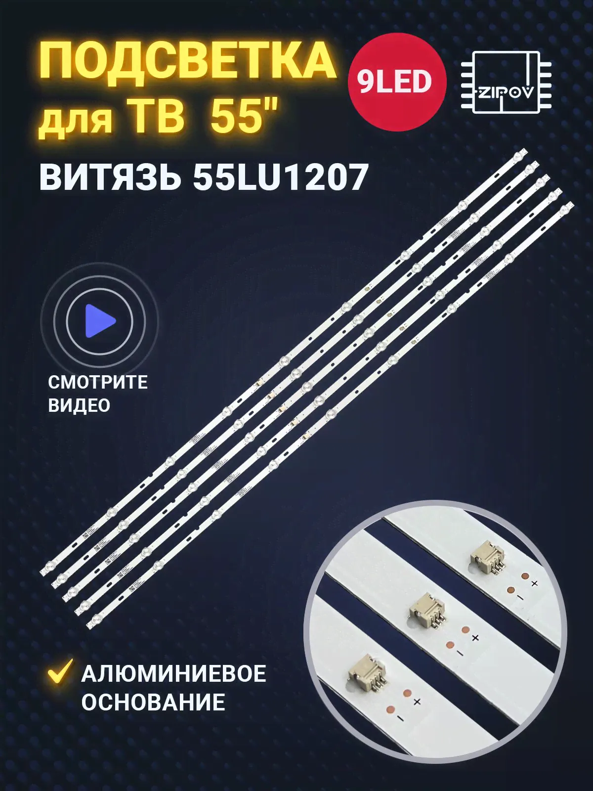 Подсветка для ТВ Витязь 55LU1207 KJ55D09-ZC22AG-07E 1078мм 9 led 3V (Комплект)-0