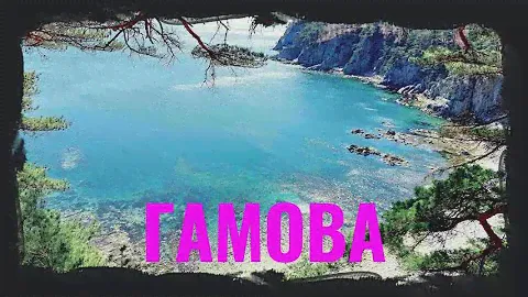 Приморье. Полуостров Гамова