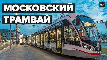 Московский трамвай: Как изменился за 7 лет - Специальный репортаж