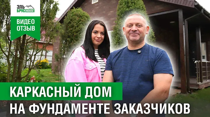 Отзыв заказчиков Эльбрус House I Каркасный одноэтажный дом 10х9м в Московской области #домподключ