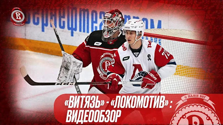 «Витязь» - «Локомотив». Видеообзор (02.02.2024)