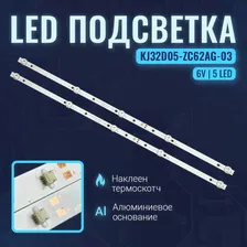 Подсветка KJ32D05-ZC62AG-03 для ТВ Витязь 32LH0202 564mm 5LED 6V (комплект)