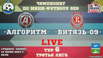 ФК "Алгоритм" - ФК "Витязь-09" (18.06.2024)