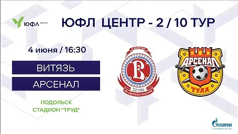 04.06.2023 Витязь - Арсенал / ЮФЛ Центр - 2 / 10 тур 2007 г.р.