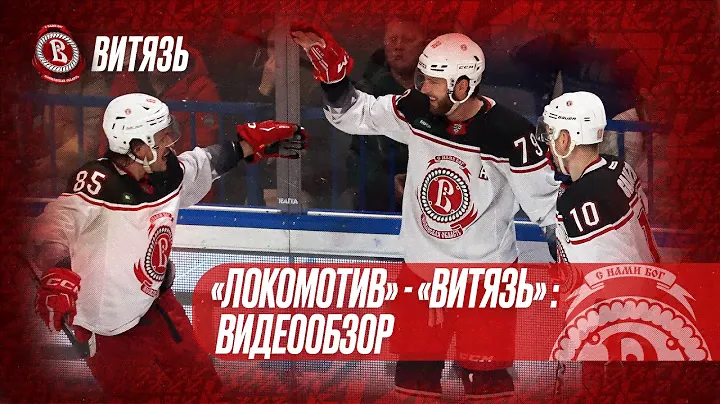 «Локомотив» - «Витязь». Видеообзор (14.01.2024)