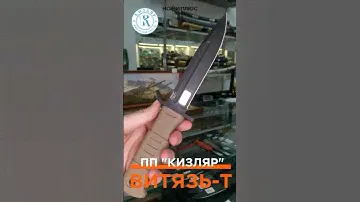 Нож Витязь-Т ПП Кизляр
