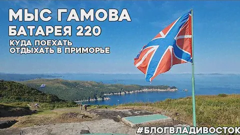 Мыс Гамова, береговая батарея 220. Виды, обзор, прогулка. Куда поехать отдохнуть в Приморье.