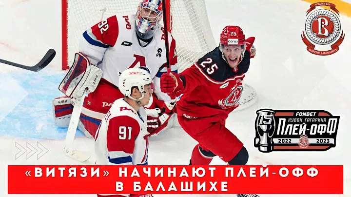 🅱️«Витязи» начинают плей-офф в Балашихе