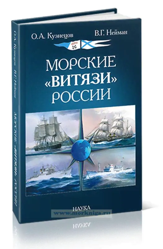 Морские Витязи России. Экспедиция НИС Витязь IV (1982-1993) и трех его предшественников-0