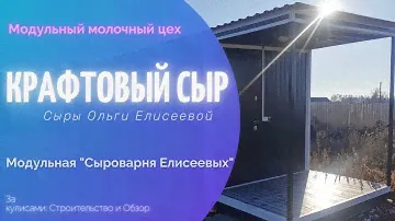 Семейная "Сыроварня Елисеевых"/ Производство сыра / Модульный молочный цех обзор