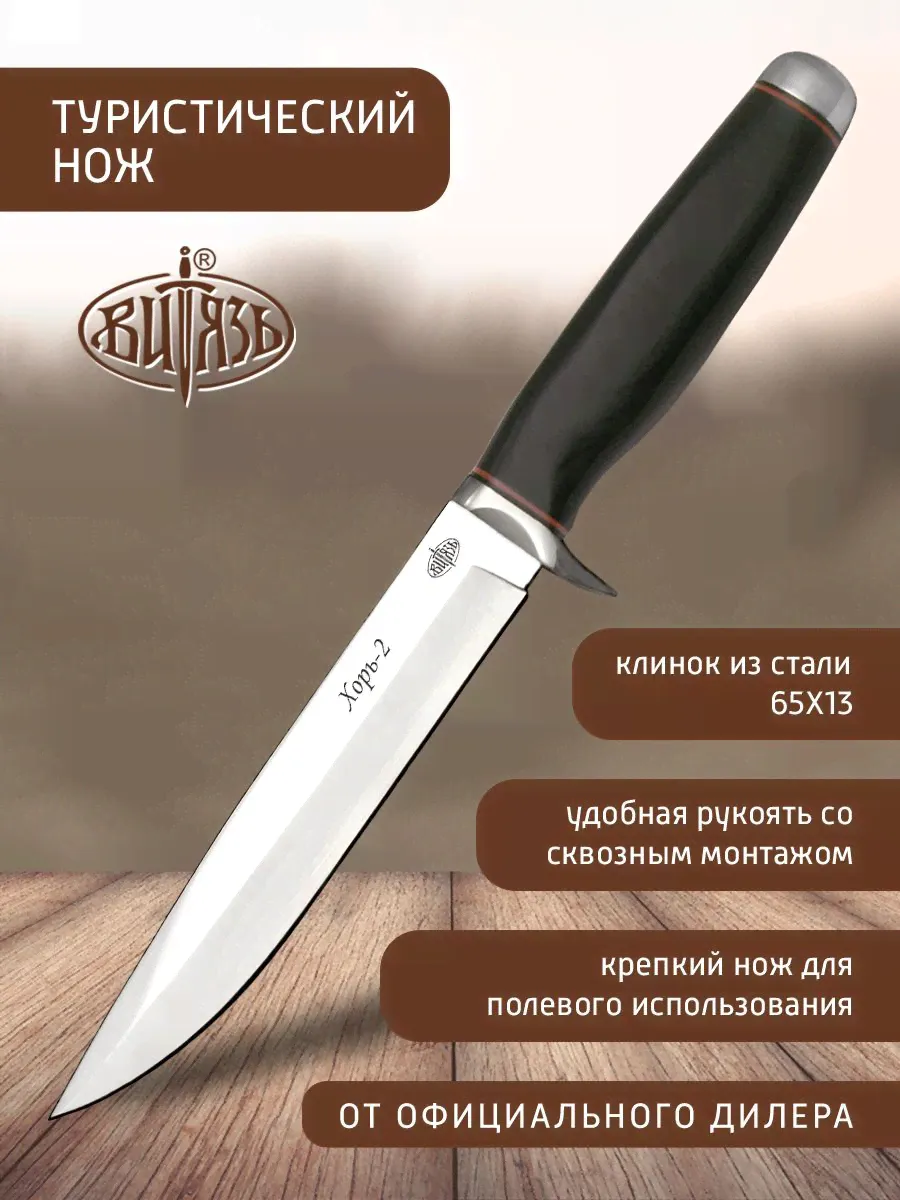 Нож с фиксированным клинком Витязь Хорь-2 B249-34-0