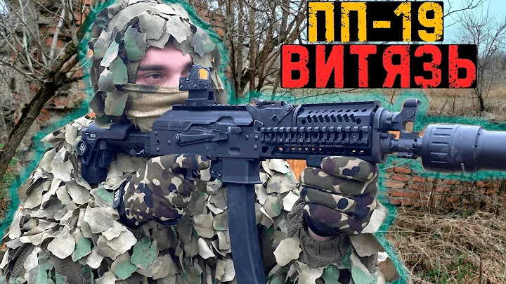 Страйкбольная игра с ПП-19 Витязь #страйкбол