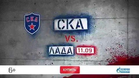 СКА – «Лада». Билеты в продаже!