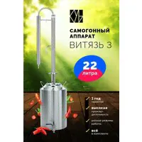Самогонный аппарат Витязь 3, 22л / Дистиллятор / Самогонный аппарат колонного типа