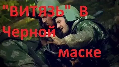 "СПЕЦНАЗ"  -  Витязь в черной маске.