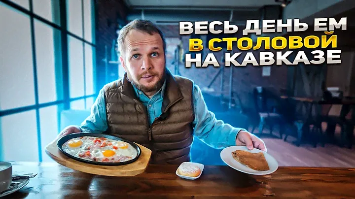 ВЕСЬ ДЕНЬ ЕМ СТОЛОВУЮ В ЕССЕНТУКАХ