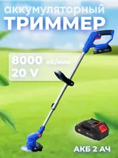 Триммер аккумуляторный садовый Витязь ТЭ-А-220-2 с АКБ и ЗУ