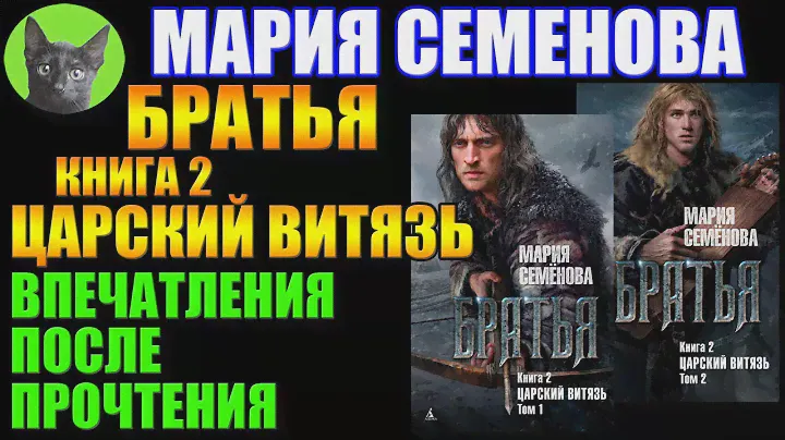 Заметки #195 - Братья. Царский витязь - Мария Семенова - впечатления после прочтения книг