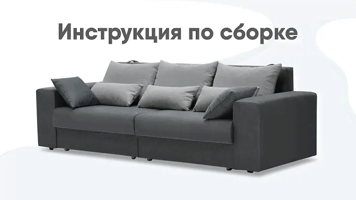 Сборка прямого дивана