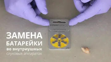 Замена батарейки во внутриушных слуховых аппаратах
