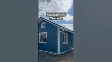 Каркасный дом "Невский"🏠 Размер 5х6м + терраса 1,5х3м. Цена - от 830т.р СК "Экодом47"