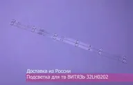 🛍 LED подсветка ВИТЯЗЬ 32LH0202