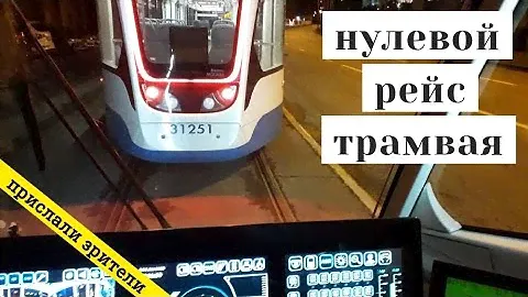 Вид из кабины трамвая. Нулевой рейс от Платформы Новогиреево до Депо // 4 июня 2020 // @Олег