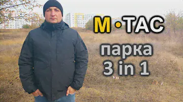M-TAC ПАРКА 3 IN 1