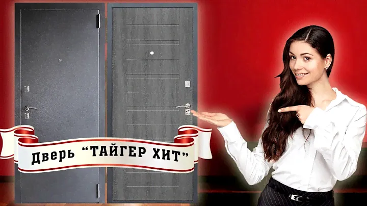 Входная дверь "Тайгер Хит" - обзор