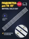 Подсветка для ТВ Витязь 55LU1207 KJ55D09-ZC22AG-07E 1078мм 9 led 3V (Комплект)