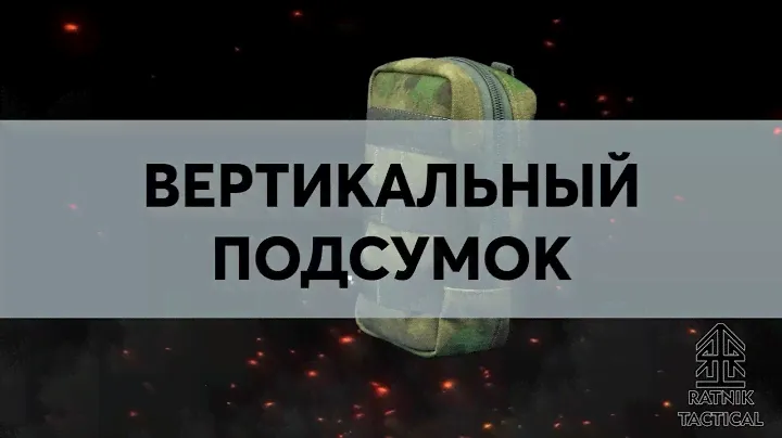 Средний утилитарный вертикальный подсумок в 3 MOLLE ячейки от RATNIK TACTICAL