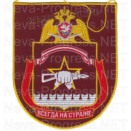 Вымпел с вышивкой вч 3179 ( 604 центр специального назначения "Витязь" ) отдельной дивизии оперативного назначения им. Ф.Э. Дзержинского ВНГ РФ