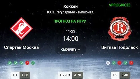 Ставка на сильных и стабильных. Спартак - Витязь. Прогноз на КХЛ. 23 ноября 2024