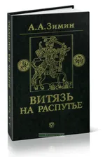 Витязь на распутье. Феодальная война в России XV в.