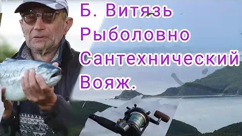 Бухта Витязь. Рыболовно-Сантехнический Вояж.#рыбалка #приморскийкрай #витязь #сима