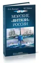 Морские Витязи России. Экспедиция НИС Витязь IV (1982-1993) и трех его предшественников