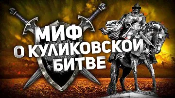 МИФ О КУЛИКОВСКОЙ БИТВЕ