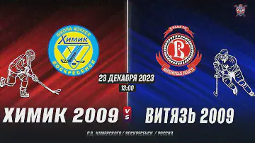 Открытое первенство Московской Области. 2023-2024.Химик(2009)-Витязь(2009)г.Подольск