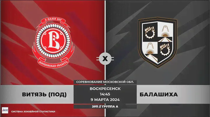 10.03.2024 Витязь - Балашиха /2012/СМО/17-15