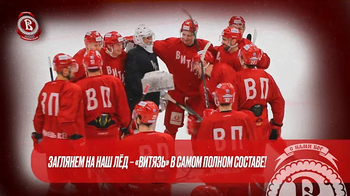 Заглянем на наш лёд – «Витязь» в самом полном составе!