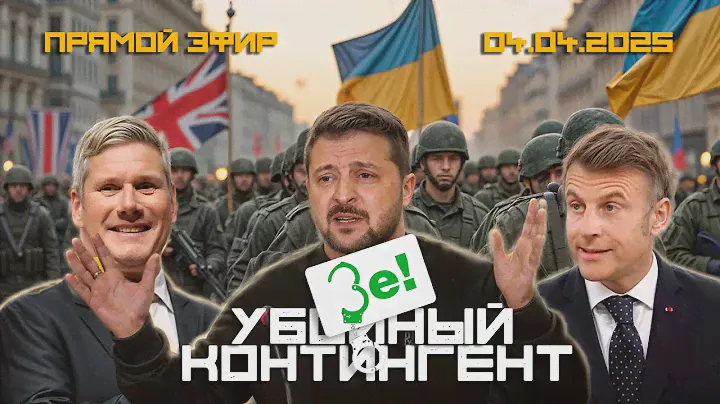 ГЕНЕРАЛЬСКАЯ ВСТРЕЧА В КИЕВЕ ВСЁ РЕШИТСЯ СЕГОДНЯ - ЗЕЛЕПУЗИКИ (Одессит из Шеньчженя)