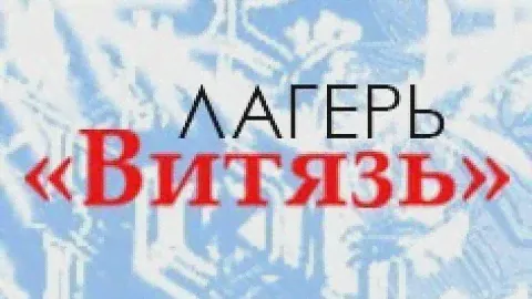 Витязь - Зимняя смена 2018