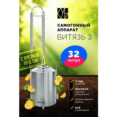 Самогонный аппарат Витязь 3 с врезкой под ТЭН, 32л / Дистиллятор/ Самогонный аппарат колонного типа-0
